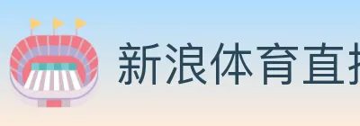 新浪体育直播 logo